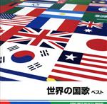 【中古】 世界の国歌　ベスト／バラエティ,（V．A．）,陸上自衛隊中央音楽隊,野中図洋和（cond）,航空自衛隊航空中央音楽隊,船山紘良（cond）,海上自衛隊東京音楽隊,南川甫（cond）,竹村純一（cond）