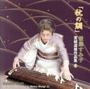 【中古】 秋の調べ 宮城道雄作品集(2)/後藤すみ子(歌、箏、三弦),徳丸十盟(尺八),高畑美登子(十七弦、箏)