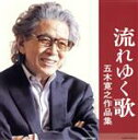 【中古】 流れゆく歌～五木寛之作品集／（オムニバス）,松坂慶子,冠二郎,ザ フォーク クルセダーズ,ハイ ファイ セット,北原謙二,田川寿美,藤野ひろ子