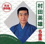 【中古】 完全保存盤　村田英雄　名曲集／村田英雄