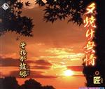 【中古】 夕焼け無情／匠