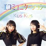 【中古】 エコミュニケーション（通常盤B）／Kus　Kus