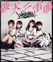 【中古】 破天ニ雷鳴(Type−D)/LADYBABY