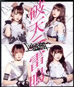 LADYBABY販売会社/発売会社：（株）ロックフィールド(日本コロムビア（株）)発売年月日：2019/05/28JAN：4562350600263衝動隠すな！安全圏の中で生きるキミを連れ出すLADYBABYからのコンタクト。LADYBABYの代名詞となるヘビーサウンドにJ−POP、ヒップホップ、デスボイスなど様々な要素を詰め込み4人の個性が重なり合う一曲！作家陣は「ホシノナイソラ」以来1年ぶりとなる作詞：NOBE、作編曲：MEGの強力タッグが再集結！　（C）RS