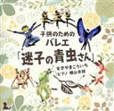 【中古】 子どものためのバレエ「迷子の青虫さん」　すぎやまこういち／横山幸雄（p）