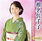【中古】 椎名佐千子　ベストセレクション2020／椎名佐千子
