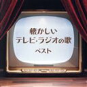【中古】 懐かしいテレビ・ラジオの歌/(オムニバス),近藤よし子、キング子鳩会,中原美紗緒,ひばり児童合唱団,三船浩,藤田まこと,ボニージャックス,六本木男声合...