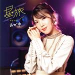 【中古】 星旅（ダウンタウン盤）／おかゆ