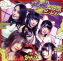 【中古】 妖怪KAIKAI ご紹介! c/w フワ☆キラ!!(E盤)/100-YOKAI