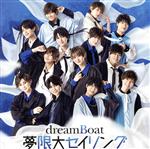 【中古】 夢限大セイリング（初回生産限定盤A）（DVD付）／dreamBoat