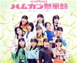 【中古】 英雄~笑って!ショパン先輩~/ハムカツ黙示録(通常盤B)/BEYOOOOONDS
