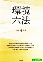 【中古】 環境六法(令和4年版)/中央法規出版(編者)