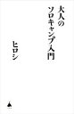 【中古】 大人のソロキャンプ入門 SB新書577／ヒロシ(著者)