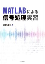  MATLABによる信号処理実習／和田成夫(著者)