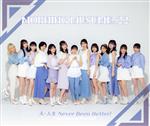 【中古】 Chu　Chu　Chu　僕らの未来／大・人生　Never　Been　Better！（通常盤B）／モーニング娘。’22