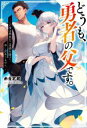 【中古】 どうも、勇者の父です。 この度は愚息がご迷惑を掛けて、申し訳ありません。 Mノベルス/赤金武蔵(著者),kodamazon(イラスト)