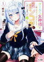 【中古】 クールな女神様と一緒に住んだら、甘やかしすぎてポンコツにしてしまった件について(1) HJ文庫/軽井広(著者),黒兎ゆう(イラスト)