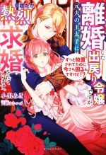 小出みき(著者),天路ゆうつづ(イラスト)販売会社/発売会社：三交社発売年月日：2022/07/29JAN：9784815540906