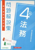 銀行業務検定協会(編者)販売会社/発売会社：経済法令研究会発売年月日：2022/07/28JAN：9784766872163