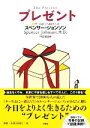 【中古】 プレゼント/スペンサー・ジョンソン(著者),門田美鈴(訳者)