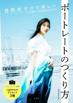  ポートレートのつくり方 自然光だけで美しい　1人で撮影・RAW現像で仕上げる／minase(著者)