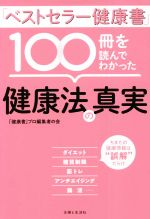 【中古】 「ベストセラー健康書」100冊を読んでわかった健康法の真実／「健康書」プロ編集者の会(著者)