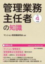 【中古】 管理業務主任者の知識(令和4年度版) マンション管理会社、管理業務主任者資格者等のための実務に関する総合解説書/マンション管理業研究会(編著)