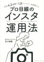 【中古】 プロ目線のインスタ運用法 平均4．2カ月で1万フォロワーを実現する／石川侑輝(著者)