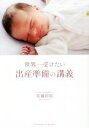 【中古】 世界一受けたい 出産準備の講義/佐藤彩那(著者)
