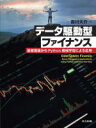 【中古】 データ駆動型ファイナンス 基礎理論からPython機械学習による応用/吉川大介(著者)