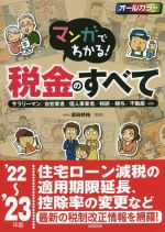 【中古】 マンガでわかる！税金のすべて(’22～’23年版) サラリーマン／自営業者／個人事業者／相続・贈与／不動産…etc／須田邦裕(監修)