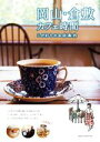 【中古】 岡山・倉敷カ フェ時間 こだわりのお店案内/Wordinc.(著者)