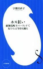 【中古】 ホス狂い　歌舞伎町ネバーランドで女たちは今日も踊る 小学館新書428／宇都宮直子(著者)