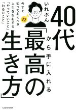 【中古】 40代から手に入れる「最高の生き方」 今すぐ知っておくべき人生を左右する「やっていいこと」「わるいこと」／いれぶん(著者)