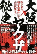 【中古】 大阪ヤクザ秘史 私が見た「明友会事件」から「山一抗争」まで/原松太郎(著者)