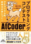 【中古】 プログラミングコンテストAtCoder入門　アルゴリズム的思考力が身につく！／大槻兼資(著者),AtCoder株式会社(監修)