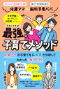 【中古】 佐藤ママ×脳科学者パパ　今すぐできる最強の子育てメソッド／佐藤亮子(著者),瀧靖之(著者)