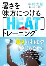 【中古】 暑さを味方につける［HEAT］トレーニング／中村大輔(著者)
