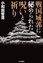 【中古】 戦国城郭に秘められた呪いと祈り／小和田哲男(著者)