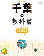 【中古】 千葉の教科書 大人のための地元再発見シリーズ／JTBパブリッシング(編者)