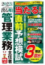 【中古】 出る順管理業務主任者 当たる！直前予想模試 第3版(2022年版) 出る順管理業務主任者シリーズ／東京リーガルマインドLEC総合研究所マンション管理士 管理業務主任者試験部(編著)