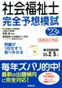 【中古】 社会福祉士 完全予想模試 法改正に対応(’23年版)/寺島彰(監修),コンデックス情報研究所(編著),慶應義塾社会福祉士三田会(編著)