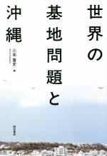 【中古】 世界の基地問題と沖縄／川名晋史(編者)