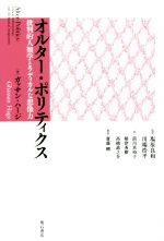 【中古】 オルター・ポリティクス 批判的人類学とラディカルな想像力／ガッサン・...