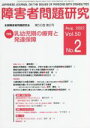 【中古】 障害者問題研究(50－2) 特集　乳幼児期の療育と発達保障／障害者問題研究編集委員会(編者)