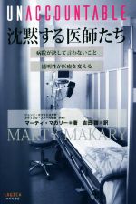  UNACCOUNTABLE　沈黙する医師たち 病院が決して言わないこと　透明性が医療を変える／マーティ・マカリー(著者),吉田啓(訳者)