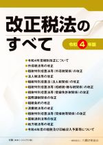 【中古】 改正税法のすべて(令和4年版)／大蔵財務協会(編者)