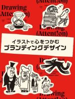 【中古】 イラストで心をつかむブランディングデザイン／ヴィクショナリー(編者),堀口容子(訳者)