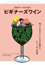 【中古】 105のテーマから学ぶ ビギナーズワイン 知っておきたいことだけ集めたワインの入門書/セバスチャン・デュラン・ヴィエル(著者),奧山久美子(監修)
