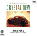 【中古】 クリスタル・デュー−桑田佳祐作品集2−/(イージーリスニング)